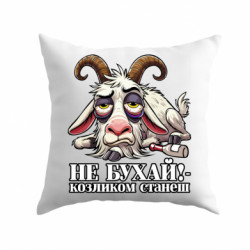 Подушка габардин Не бухай - козликом станеш! - FATLINE Подушка габардин Не бухай - козликом станеш!