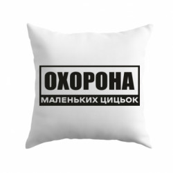 Подушка габардин Охрана маленьких сисек - FATLINE Подушка габардин Охрана маленьких сисек