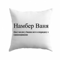 Подушка габардин Намбер Ваня - коли у Івана все в порядку з самооцінкою - FATLINE Подушка габардин Намбер Ваня - коли у Івана все в порядку з самооцінкою