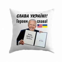 Подушка плюш Байден! Слава Украине