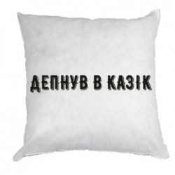 Подушки плюш