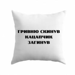 Подушка плюш ГРИВНУ Сбросил КАЦАПЧИК ПОГИБЛ - FATLINE Подушка плюш ГРИВНУ Сбросил КАЦАПЧИК ПОГИБЛ