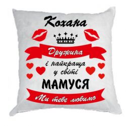 Подушка плюш Любимая жена и мамочка - FATLINE Подушка плюш Любимая жена и мамочка