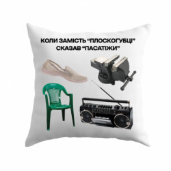 Подушка плюш Когда вместо "плоскогубцы" сказал "пассатижи" - FATLINE Подушка плюш Когда вместо "плоскогубцы" сказал "пассатижи"