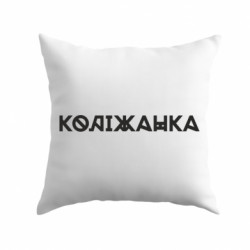 Подушка плюш Коліжанка - FATLINE Подушка плюш Коліжанка