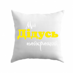 Подушка плюш Мій дідусь - FATLINE Подушка плюш Мій дідусь