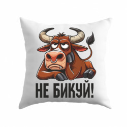 Подушка плюш Не Быкуй_color! - FATLINE Подушка плюш Не Быкуй_color!
