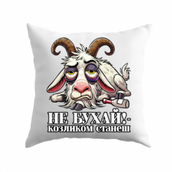 Подушка плюш Не бухай - козликом станеш! - FATLINE Подушка плюш Не бухай - козликом станеш!