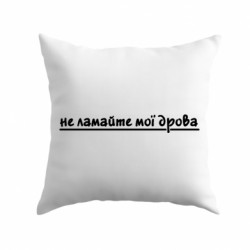 Подушка плюш не ломайте мои дрова - FATLINE Подушка плюш не ломайте мои дрова