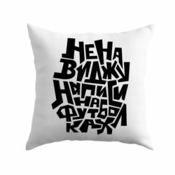 Подушка плюш Ненавижу надписи на футболках - FATLINE Подушка плюш Ненавижу надписи на футболках