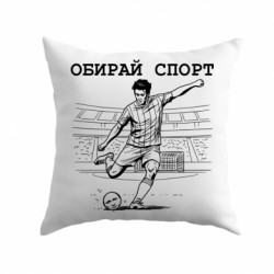 Подушка плюш выбирай спорт...забей свой мяч