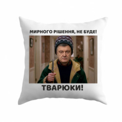 Подушка плюш Петр Порошенко "Мирного решения не будет, твари!" - FATLINE Подушка плюш Петр Порошенко "Мирного решения не будет, твари!"