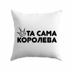 Подушка плюш та самая королева