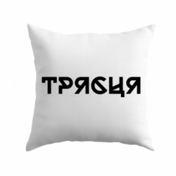 Подушка плюш Трясця - FATLINE Подушка плюш Трясця