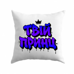 Подушка плюш твой принц (парные)