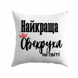 Подушка плюш Улюблена Свекруха - FATLINE Подушка плюш Улюблена Свекруха