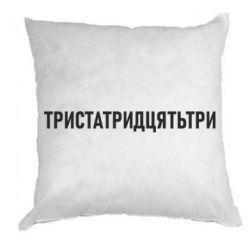 Подушки габардин