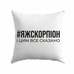 Подушка габардин Я ж скорпіон і цим все сказано