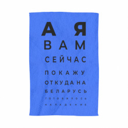 Полотенце А я  вам сейчас покажу