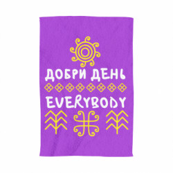 3D Рушники - FATLINE