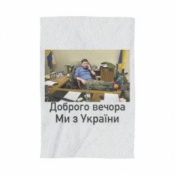 Полотенце Доброго вечера, мы с Украины! Ким