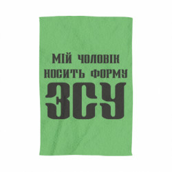Полотенце Мой муж носит форму ВСУ - FATLINE Полотенце Мой муж носит форму ВСУ