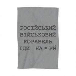 Полотенце Російський військовий корабель