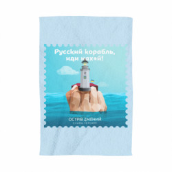 Полотенце Русский корабль иди * остров змеиный
