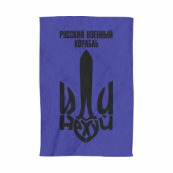 Полотенце Русский военный корабль иди