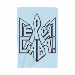 Полотенце Украина! Героям слава