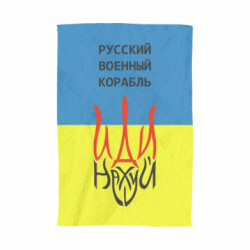 Полотенце Военный корабль иди на