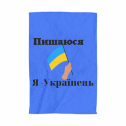 Полотенце Я Украинец