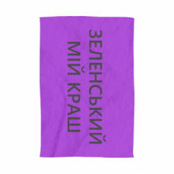 Полотенце Зеленский мой краш