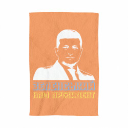 Полотенце Зеленський наш президент