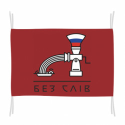 Прапор Без слів - FATLINE Прапор Без слів