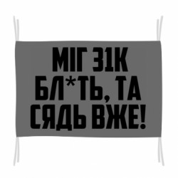 Прапор Бл*ть, та сядь вже!