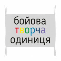 Прапор Бойова творча одиниця - FATLINE Прапор Бойова творча одиниця