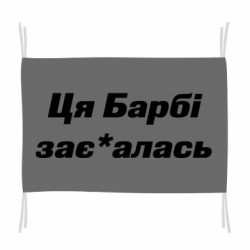Флаг Эта Барби зае*алась