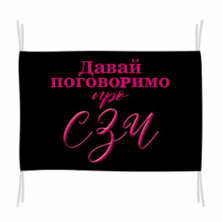 Флаг Давай поговорим про СЗЧ - FATLINE Флаг Давай поговорим про СЗЧ