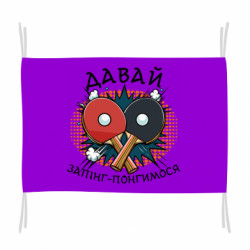 Флаг давай запинг- понгимся