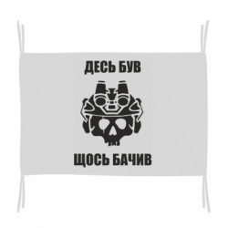 Флаг Десь був, щось бачив