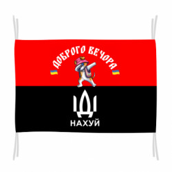 Флаг Доброго вечора, пес Патрон, иди нах*й - FATLINE Флаг Доброго вечора, пес Патрон, иди нах*й