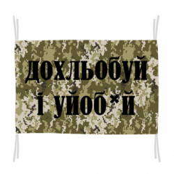 Флаг Дохлебуй и уйоб*й. - FATLINE Флаг Дохлебуй и уйоб*й.