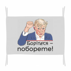 Флаг Дональд Трамп поднял кулак вверх. Боритесь-поборете! - FATLINE Флаг Дональд Трамп поднял кулак вверх. Боритесь-поборете!