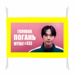Прапор Головна погань ютубу 333 - FATLINE Прапор Головна погань ютубу 333