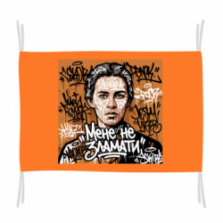 Флаг МЕНЯ НЕ СЛОМАТЬ - FATLINE Флаг МЕНЯ НЕ СЛОМАТЬ