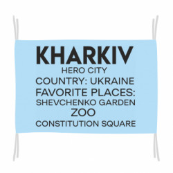 Флаг Город Герой Харьков - FATLINE Флаг Город Герой Харьков