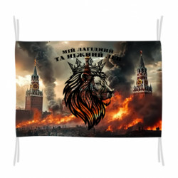 Флаг Мой ласковый и нежный лев