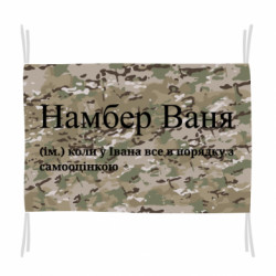 Флаг Намбер Ваня - коли у Івана все в порядку з самооцінкою - FATLINE Флаг Намбер Ваня - коли у Івана все в порядку з самооцінкою