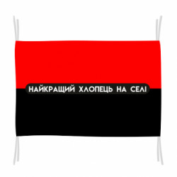 Флаг Лучший парень на селе!! - FATLINE Флаг Лучший парень на селе!!